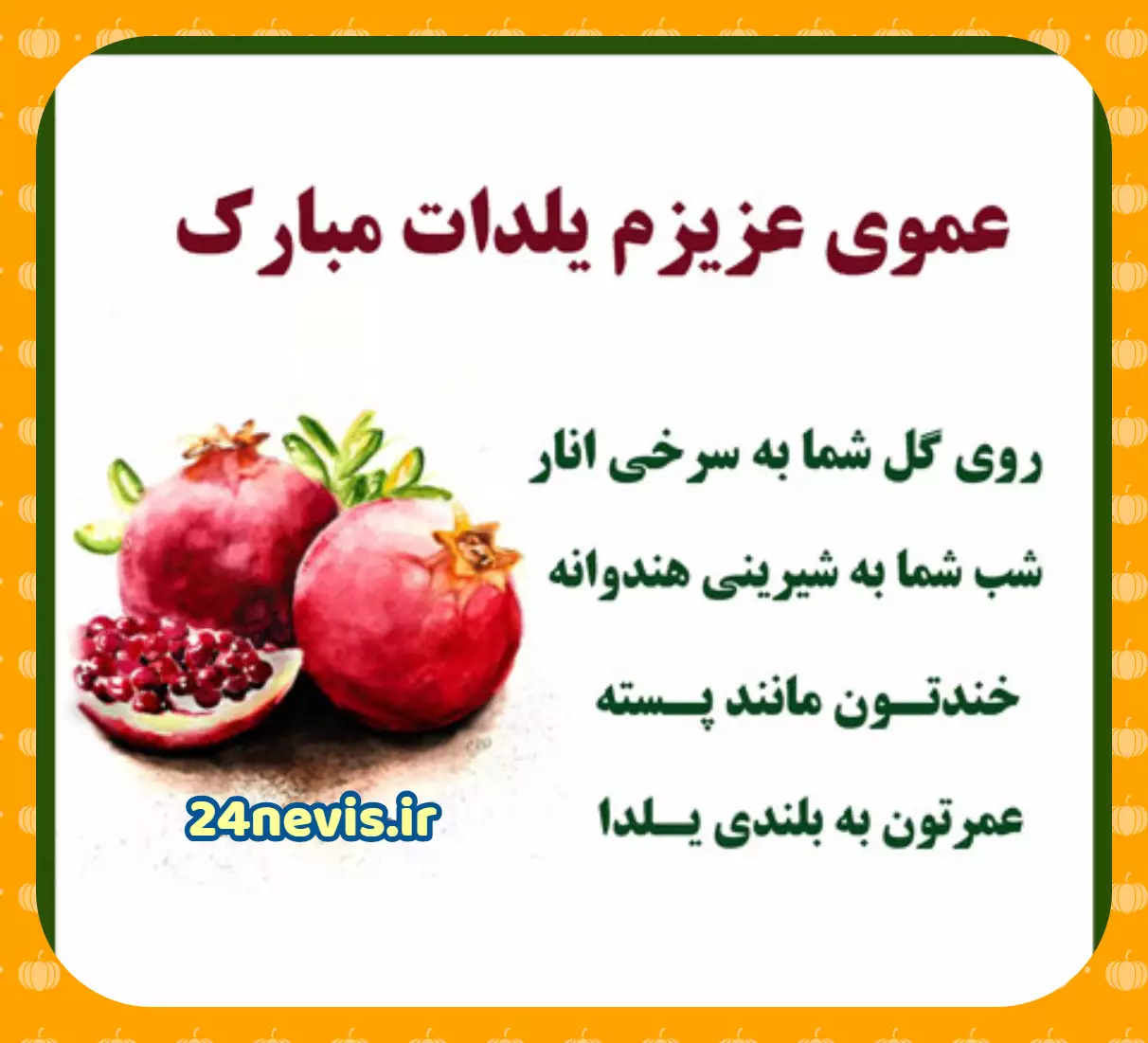 25 پیام تبریک شب یلدای 1402 به همسر و عشقم (متفاوت و عاشقانه) + عکسنوشته یلدات 25 پیام تبریک شب یلدای 1402 به همسر و عشقم (متفاوت و عاشقانه) + عکسنوشته یلدات