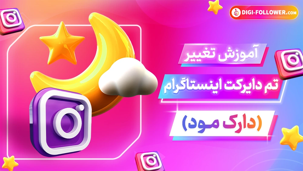 آموزش اسکرین شات دایرکت اینستاگرام بدون فهمیدن طرف مقابل - انزل وب