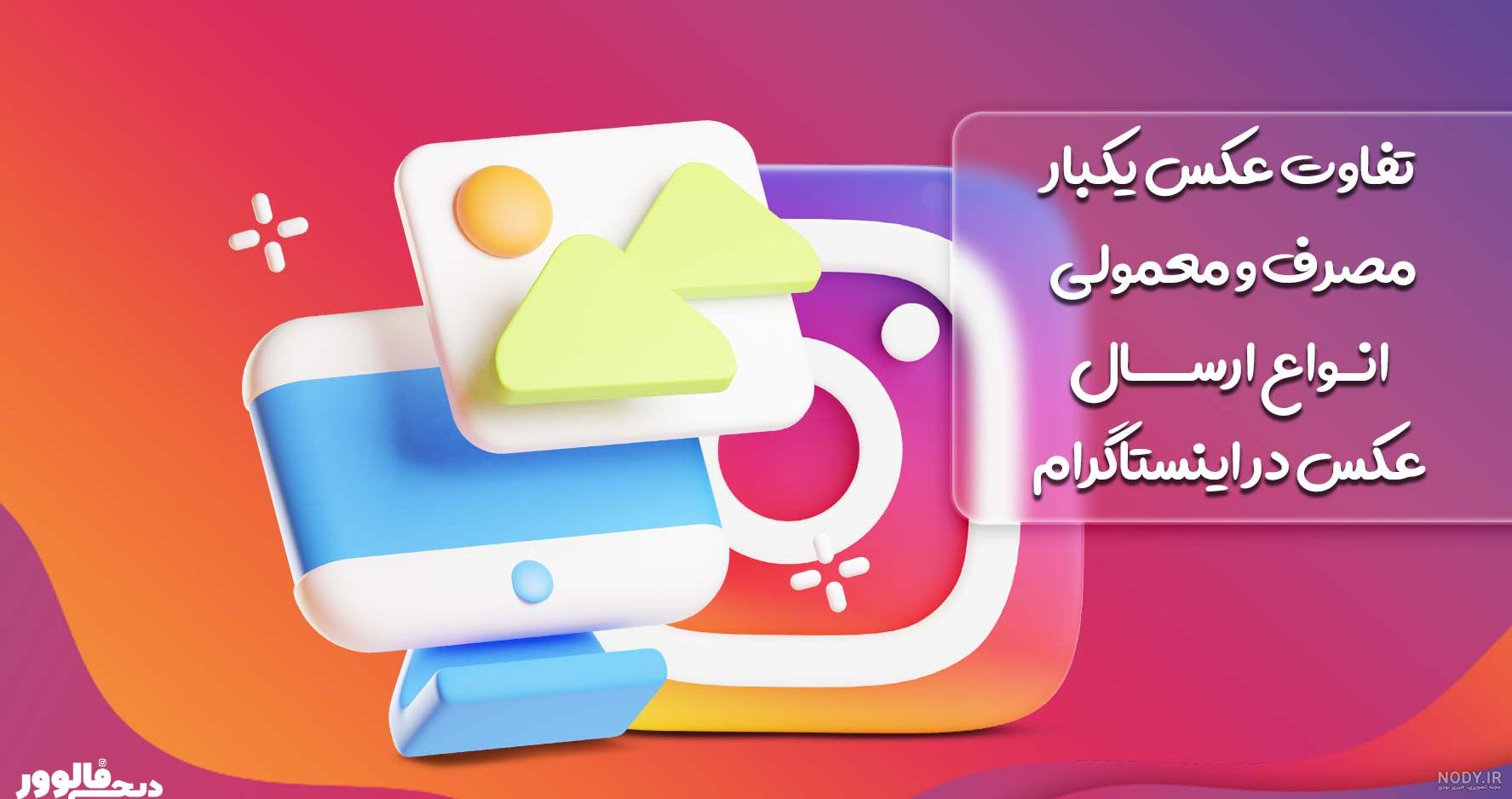 ارسال تصاویر یک‌بار مصرف+ آموزش ارسال عکس یا فیلم محو شونده