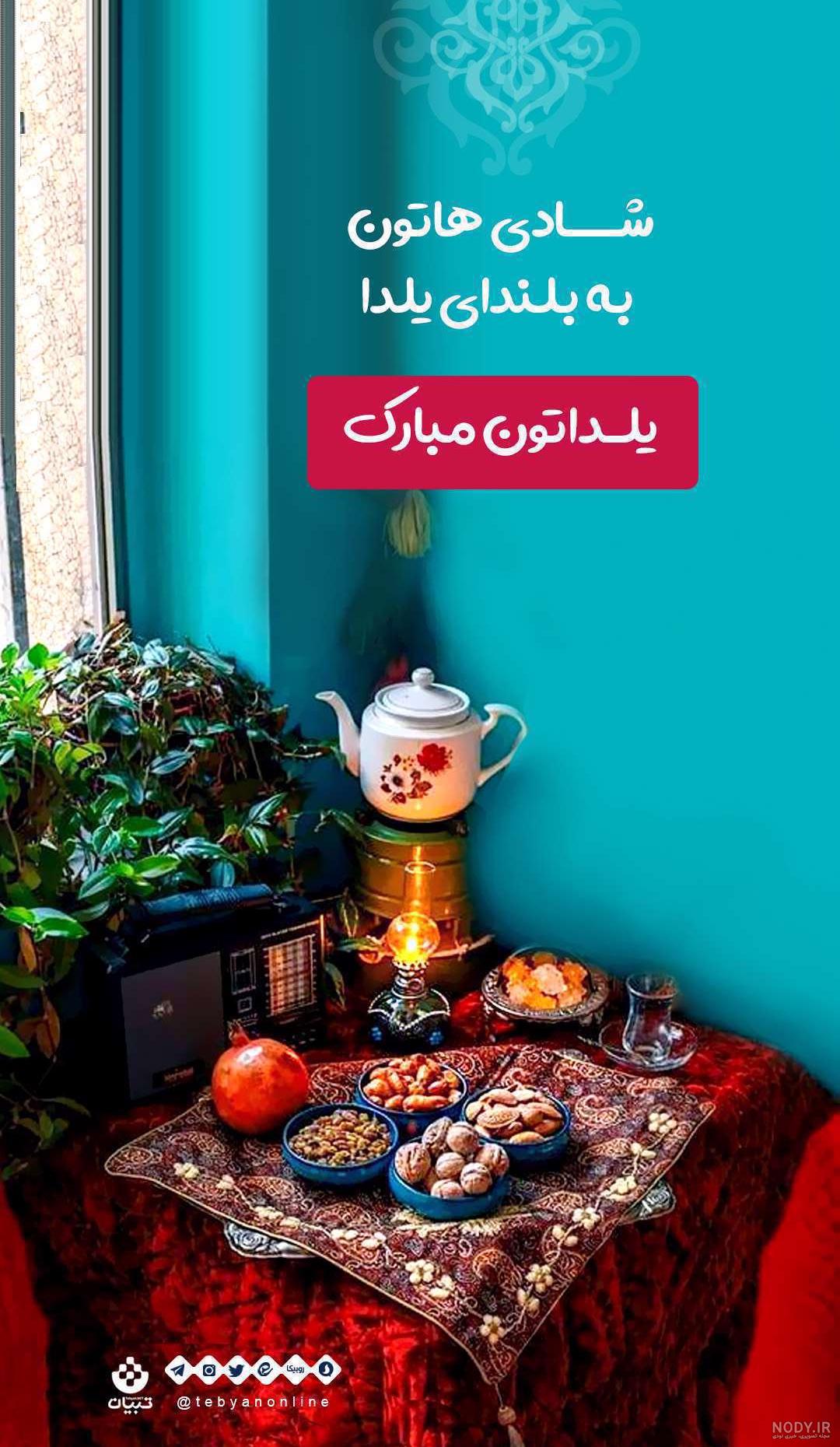 استیکرهای شب یلدا استیکرهای شب یلدا