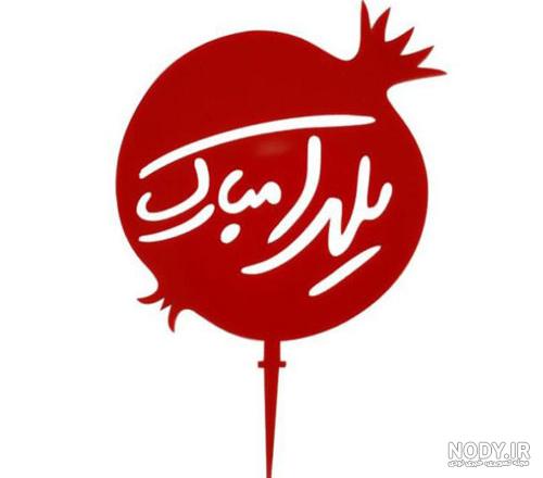 بنر شب یلدا طرح مفهومی PSD لایه باز با عکس ماه و انار بنر شب یلدا طرح مفهومی PSD لایه باز با عکس ماه و انار