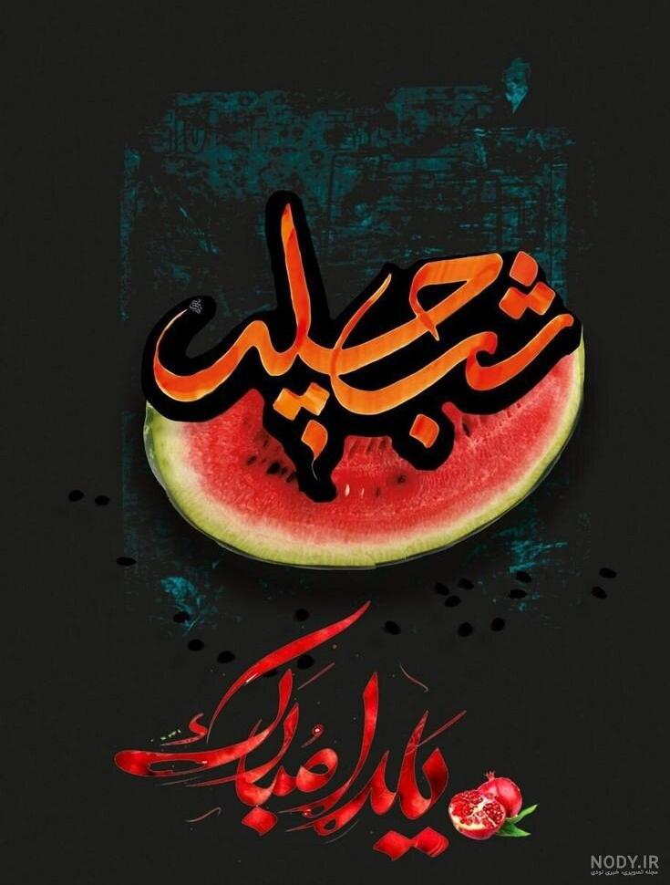 بهترین عکس نوشته های شب یلدا عاشقانه | پروفایل شب چله با متن زیبا بهترین عکس نوشته های شب یلدا عاشقانه | پروفایل شب چله با متن زیبا