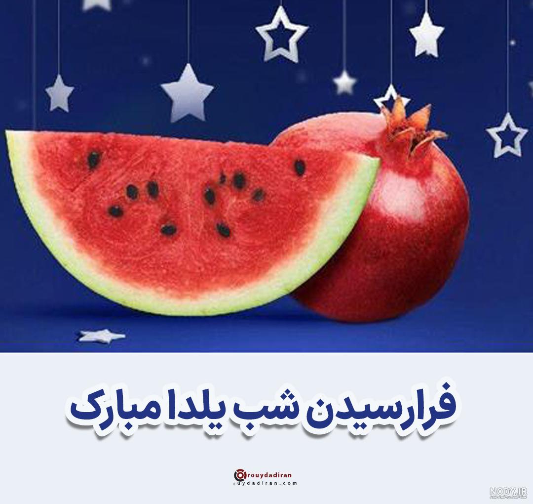 بهترین عکس نوشته های شب یلدا عاشقانه | پروفایل شب چله با متن زیبا بهترین عکس نوشته های شب یلدا عاشقانه | پروفایل شب چله با متن زیبا