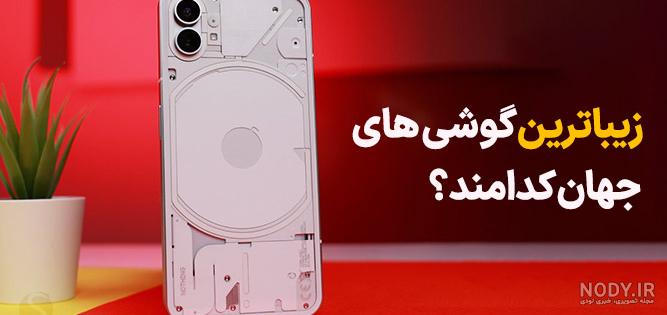 بهترین گوشی‌ دنیا رو بشناس + معرفی بهترین گوشی موبایل جهان
