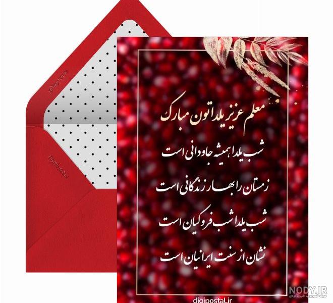 تبریک شب یلدا به معلم