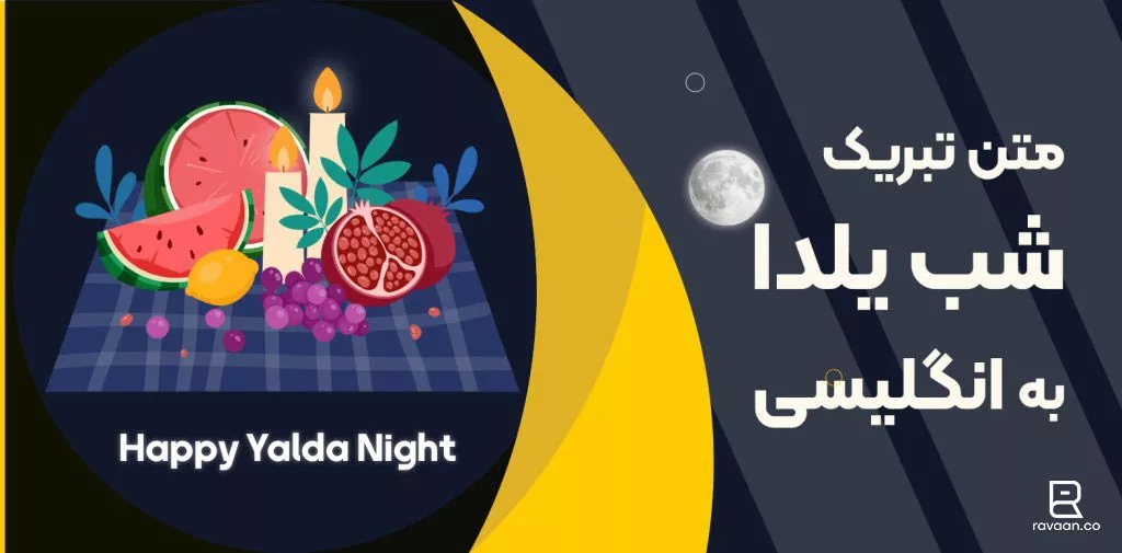 تبریک شب یلدا + متن رسمی و عکس وضعیت واتساپ - ایمنا تبریک شب یلدا + متن رسمی و عکس وضعیت واتساپ - ایمنا