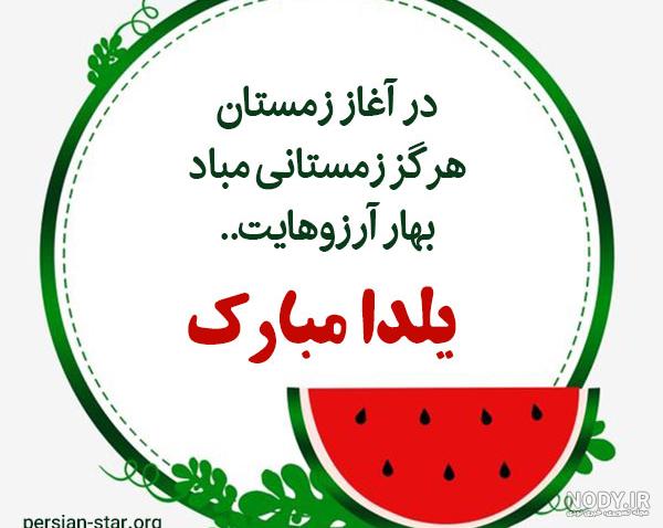 تبریک شب یلدا ۱۴۰۰ + اس ام اس رسمی، عکس و متن شب چله - ایمنا تبریک شب یلدا ۱۴۰۰ + اس ام اس رسمی، عکس و متن شب چله - ایمنا
