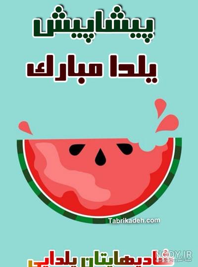 تصاویر یلدا پیشاپیش مبارک - عکس نودی تصاویر یلدا پیشاپیش مبارک - عکس نودی