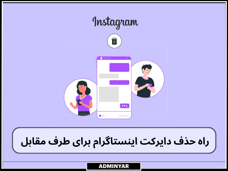 حذف عکس از دایرکت اینستاگرام