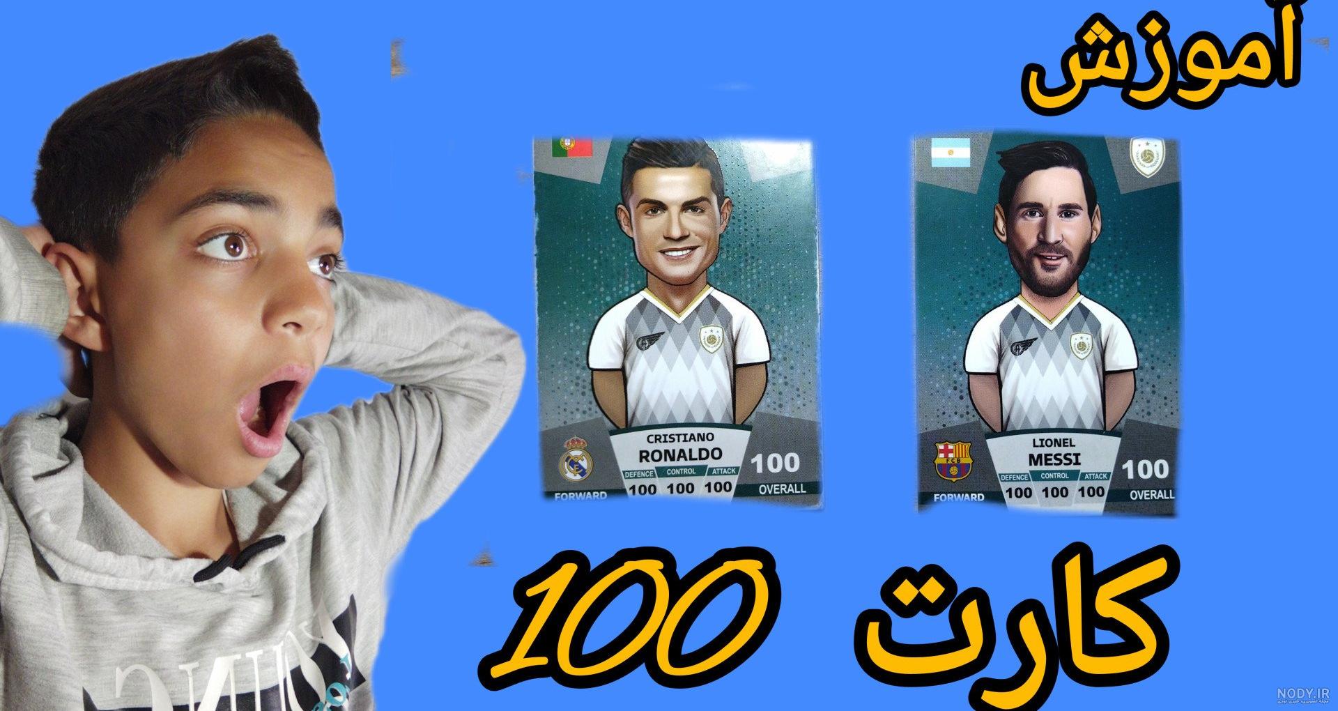 خرید و قیمت کارت کیمدی رونالدو 100 یورو از غرفه فوتبال تایم