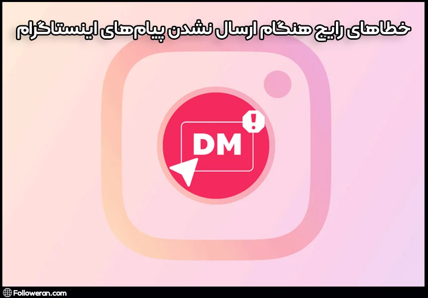 دایرکت اینستاگرام کجاست | آموزش تنظیمات دایرکت اینستاگرام دایرکت اینستاگرام کجاست | آموزش تنظیمات دایرکت اینستاگرام