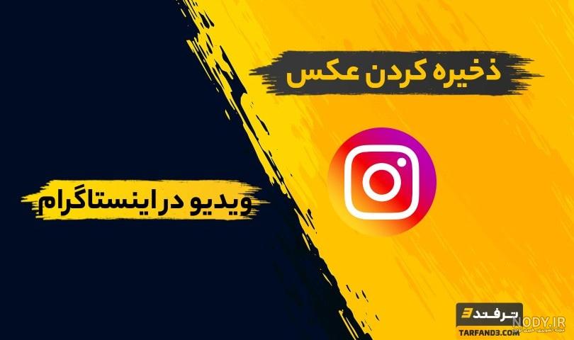 ذخیره فیلم از اینستاگرام در گوشی با 5 روش ساده و فوری ذخیره فیلم از اینستاگرام در گوشی با 5 روش ساده و فوری