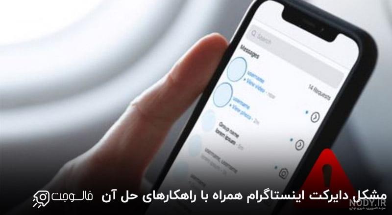 رفع مشکل لود نشدن و کار نکردن دایرکت اینستاگرام (Direct Instagram) رفع مشکل لود نشدن و کار نکردن دایرکت اینستاگرام (Direct Instagram)