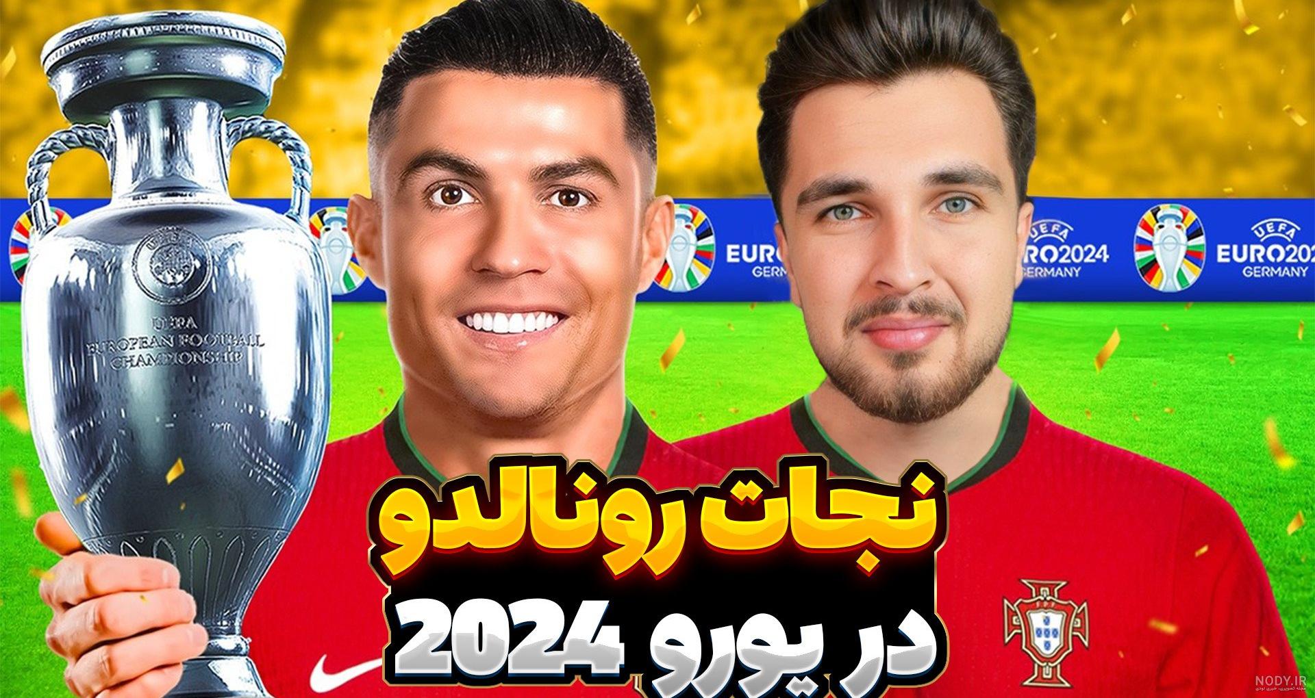 سلفی با کریستیانو رونالدو امنیتی شد! +عکس