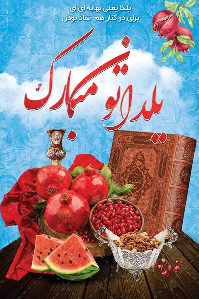 شب یلدا لایه باز رایگان - پیکسه شب یلدا لایه باز رایگان - پیکسه