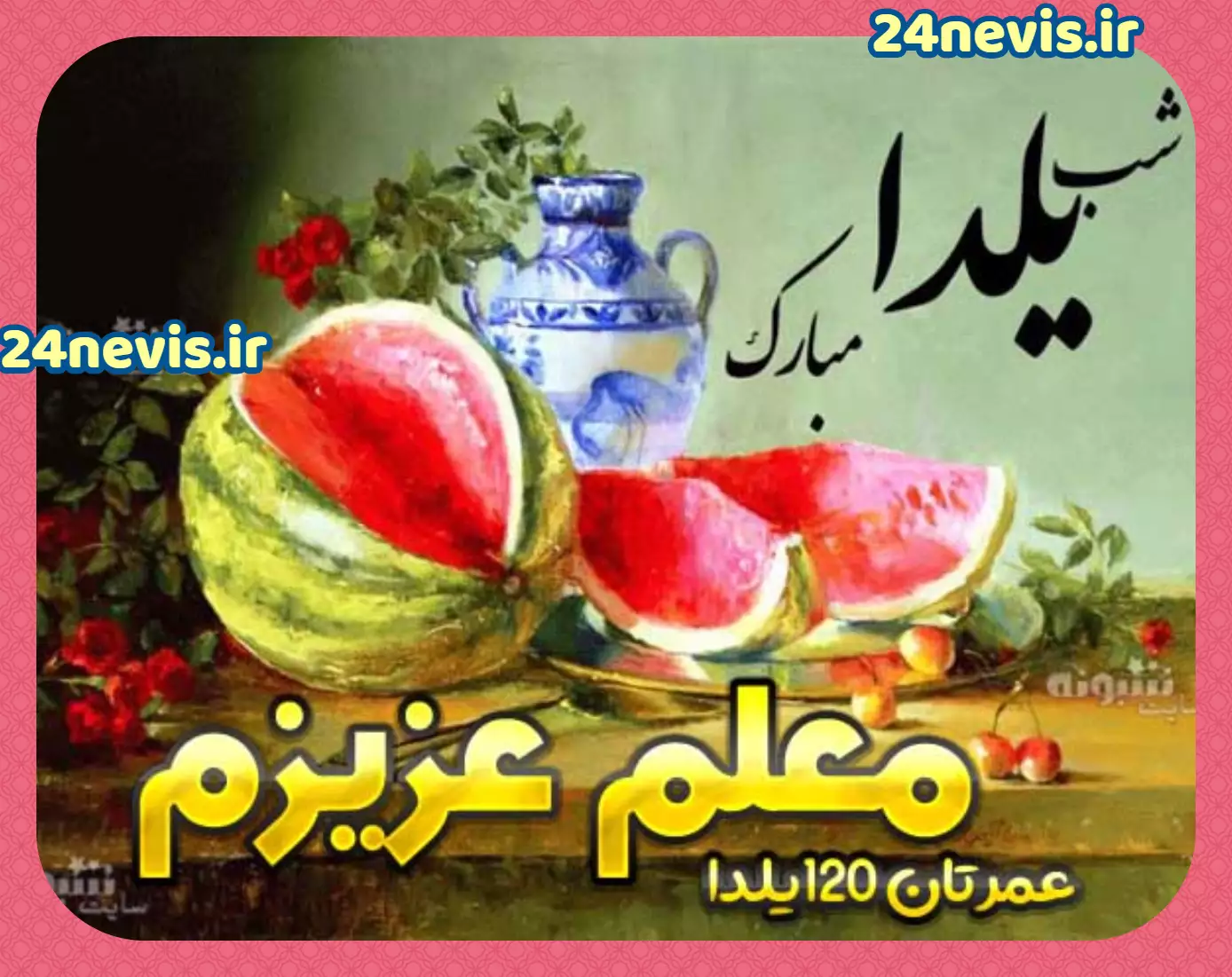 شب یلدا مبارک - سرنا امینی شب یلدا مبارک - سرنا امینی