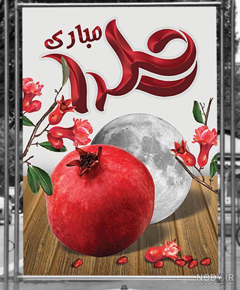 طرح وکتور شب یلدا psd - میهن پی اس دی طرح وکتور شب یلدا psd - میهن پی اس دی