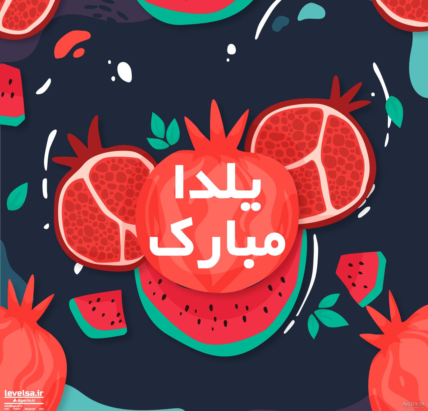 طرح گرافیکی EPS و Ai تبریک شب یلدا رایگان به همراه هندوانه و انار قرمز یلدایی به زبان فارسی و انگلیسی | رزتم طرح گرافیکی EPS و Ai تبریک شب یلدا رایگان به همراه هندوانه و انار قرمز یلدایی به زبان فارسی و انگلیسی | رزتم
