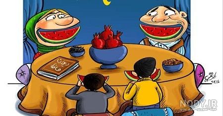طنز درباره شب یلدا - تــــــــوپ تـــــــــاپ طنز درباره شب یلدا - تــــــــوپ تـــــــــاپ