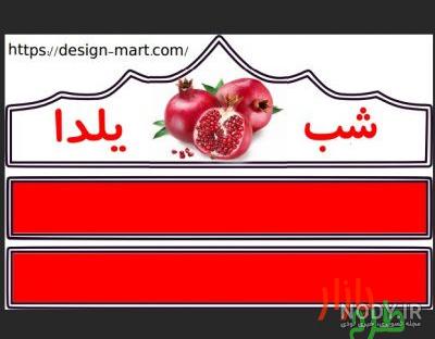 8عدد از جذابترین طرح های تاج یلدایی قابل ویرایش و آماده چاپ 8عدد از جذابترین طرح های تاج یلدایی قابل ویرایش و آماده چاپ