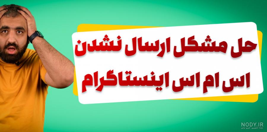 علت ارسال نشدن عکس در دایرکت اینستاگرام - فالوو با ما علت ارسال نشدن عکس در دایرکت اینستاگرام - فالوو با ما