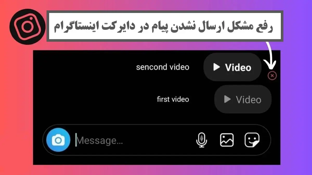 علت نیامدن پیام در دایرکت اینستاگرام به همراه آموزش ویدیویی راه حل آن