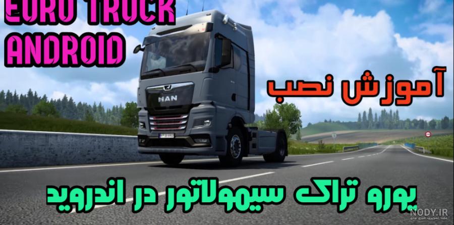 عکس بازی یورو تراک ۲