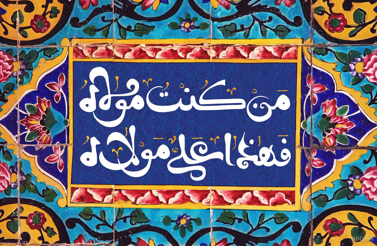 عکس باکیفیت عید غدیر - عکس نودی عکس باکیفیت عید غدیر - عکس نودی