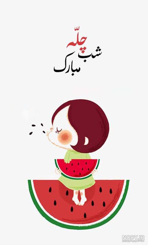 عکس برای شب یلدا استوری
