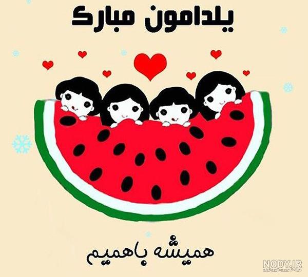 عکس تبریک یلدا برای استوری