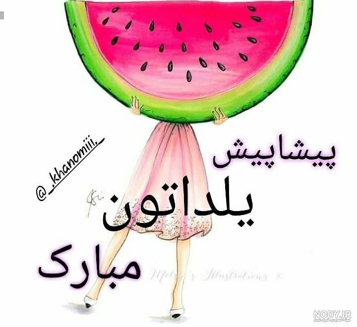 عکس تبریک یلدا برای استوری عکس تبریک یلدا برای استوری