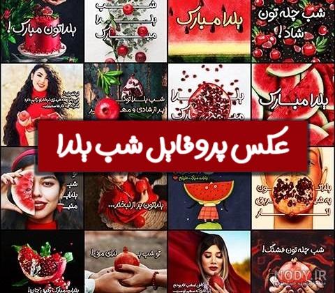 عکس تولد یلدا