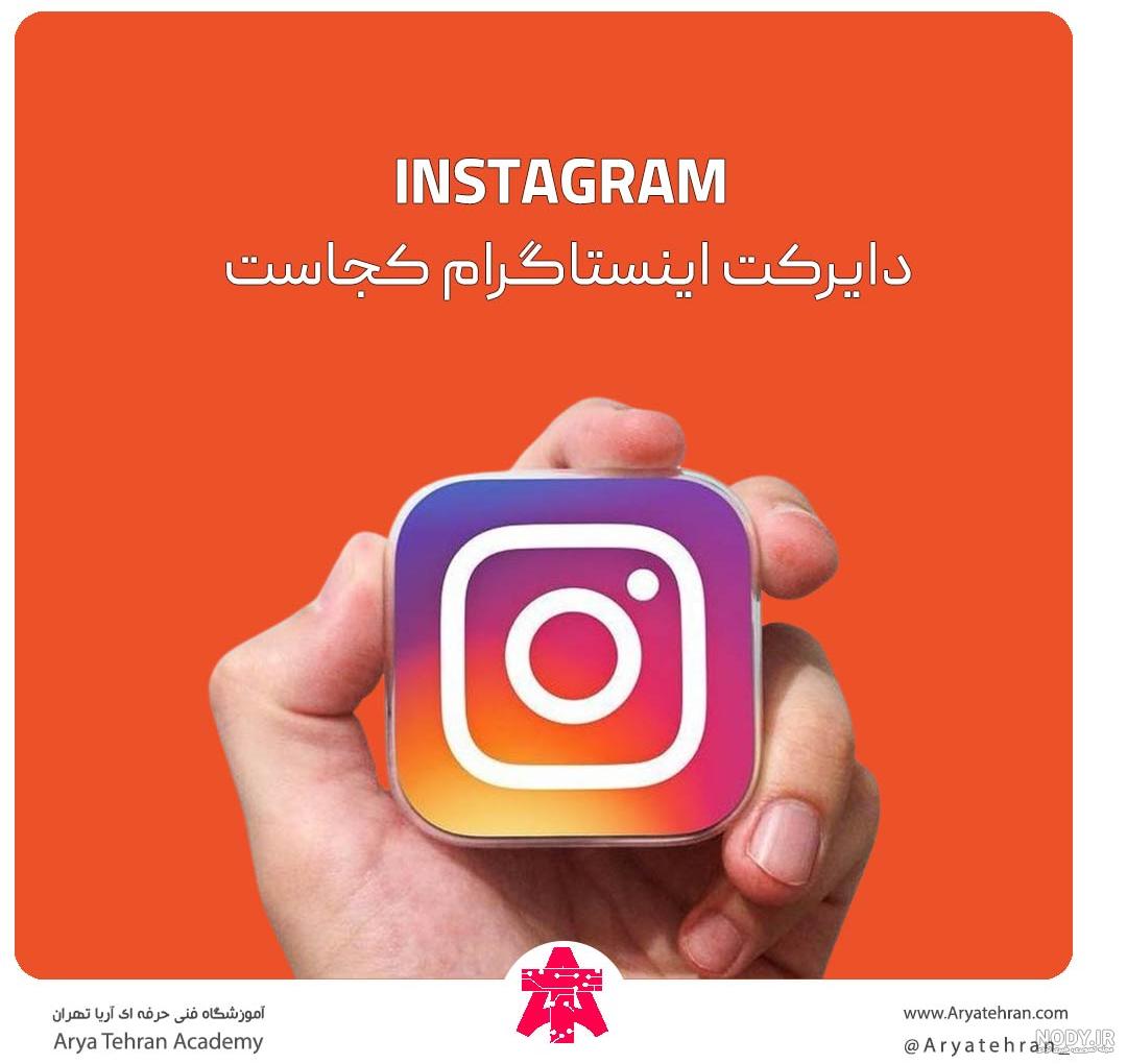عکس دایرکت در اینستاگرام
