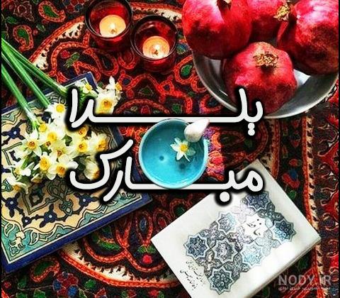 عکس سفره یلدا برای استوری عکس سفره یلدا برای استوری