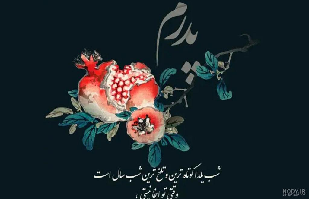 عکس شب یلدا بدون نوشته