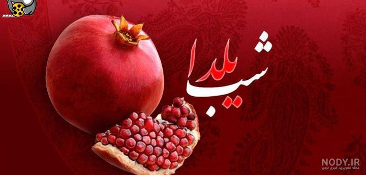 عکس شب یلدا برای استوری