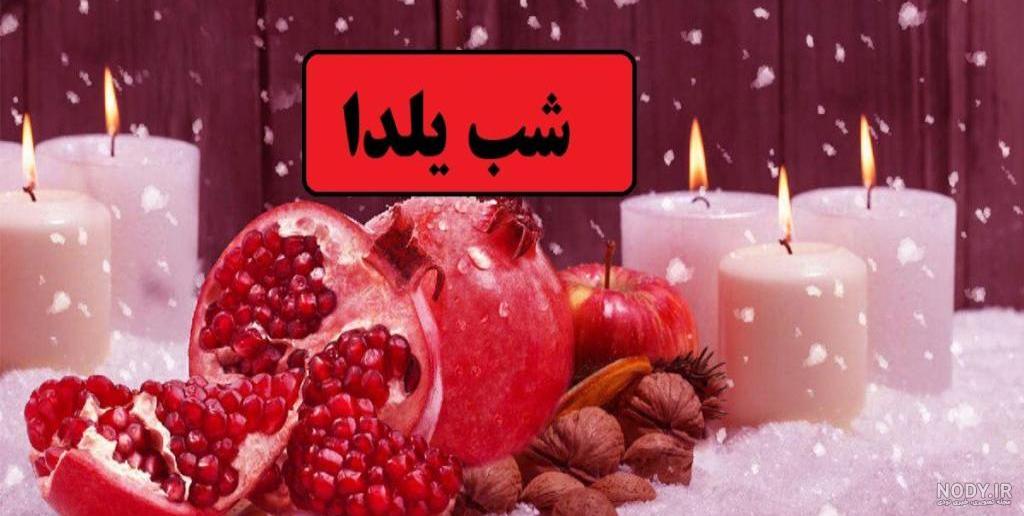 عکس شب یلدا متن دار