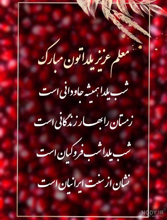 عکس شب یلدا واسه معلم