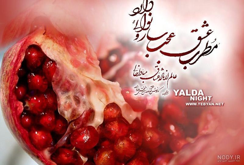 عکس و متن زیبا برای شب یلدا