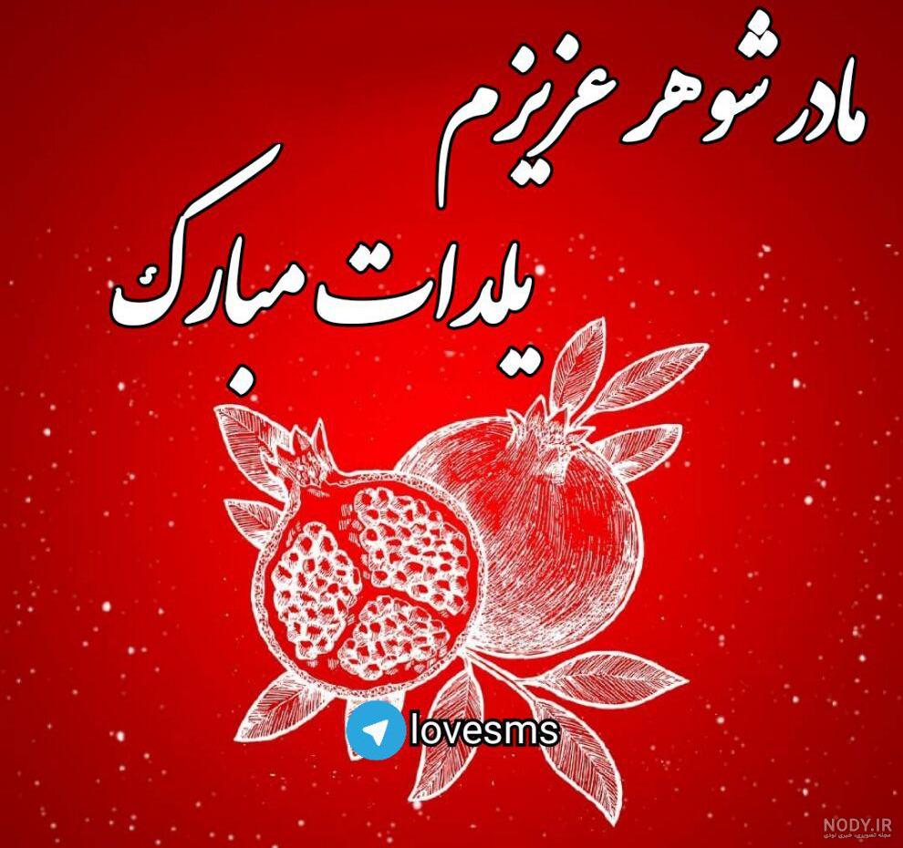 عکس متن شب یلدا مبارک عکس متن شب یلدا مبارک