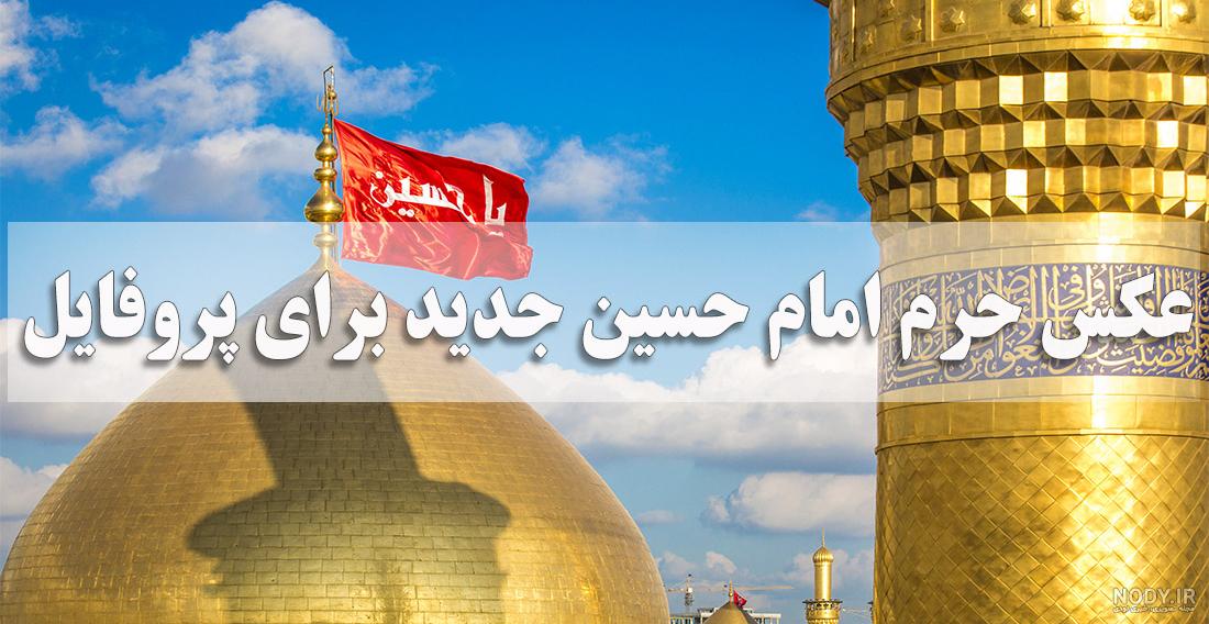عکس نوشته از کربلا و امام حسین (ع) عکس نوشته از کربلا و امام حسین (ع)