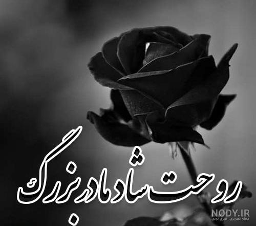 عکس نوشته تسلیت فوت مادربزرگ + متن مادربزرگ فوت شده و دلتنگی
