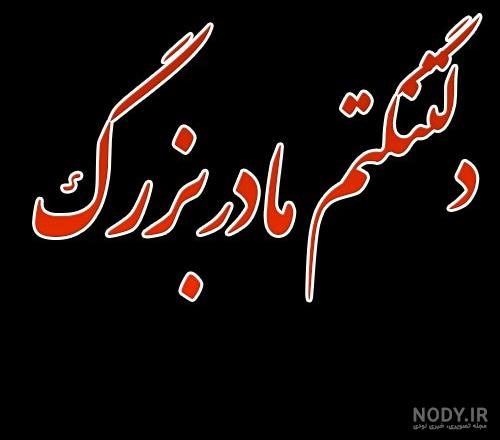 عکس نوشته تسلیت فوت مادربزرگ + متن مادربزرگ فوت شده و دلتنگی