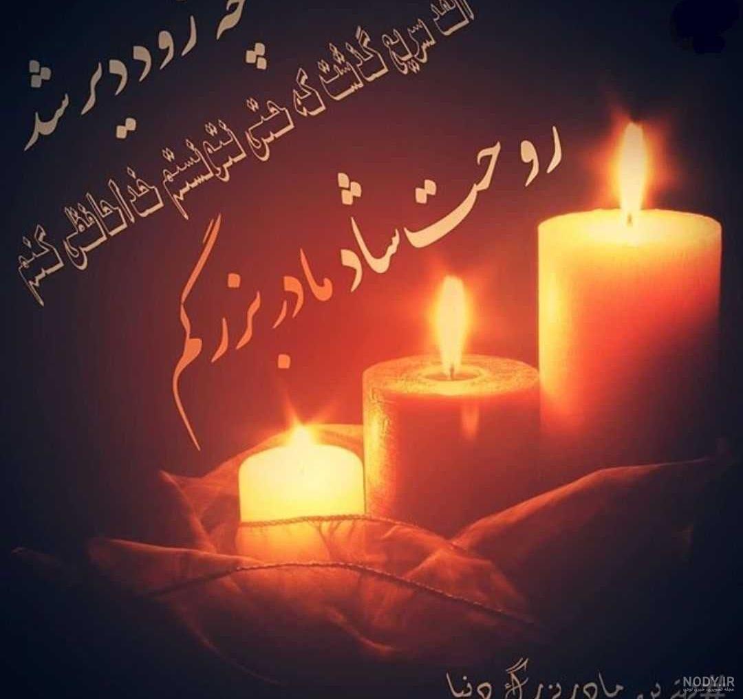 عکس نوشته تسلیت فوت مادربزرگ + متن مادربزرگ فوت شده و دلتنگی