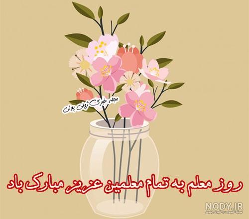 عکس نوشته روز معلم | عکس پروفایل تبریک روز معلم و جملات و متن تبریک روز عکس نوشته روز معلم | عکس پروفایل تبریک روز معلم و جملات و متن تبریک روز