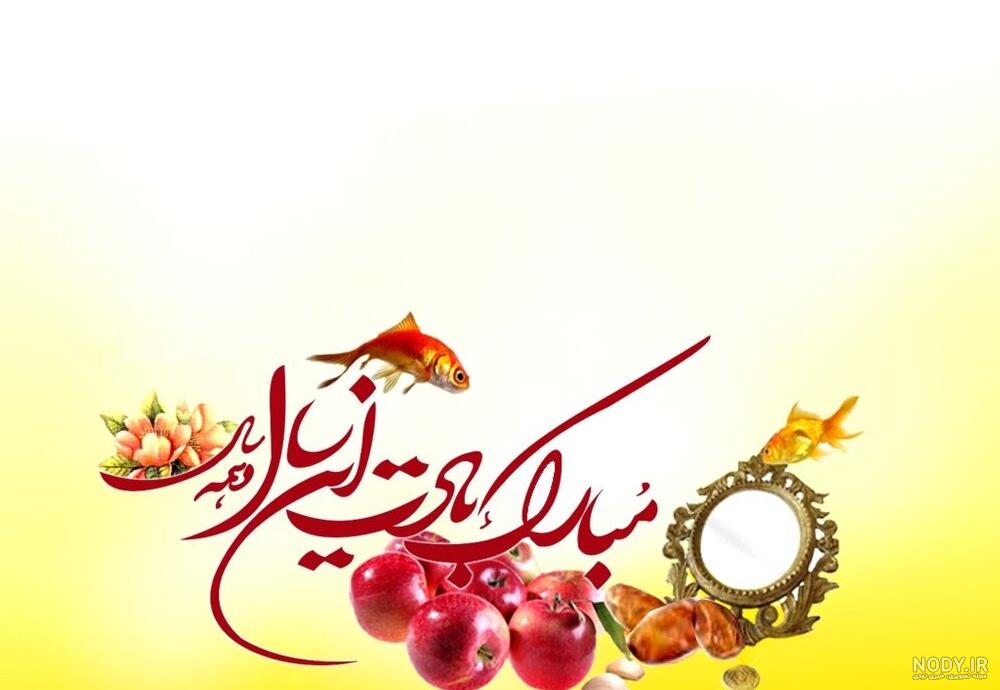 عکس نوشته سال نو مبارک برای پروفایل + زیباترین متن های تبریک عید نوروز عکس نوشته سال نو مبارک برای پروفایل + زیباترین متن های تبریک عید نوروز