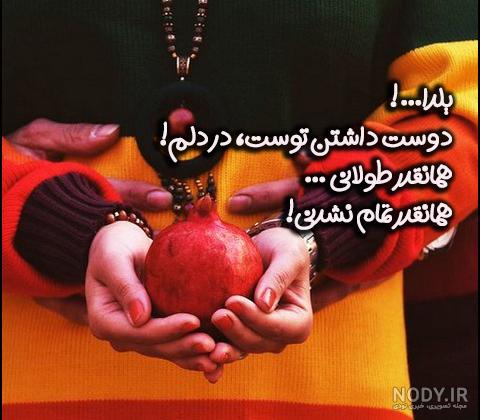 عکس نوشته شب یلدا با متن ها تبریک عکس نوشته شب یلدا با متن ها تبریک