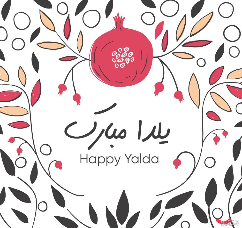 عکس نوشته شب یلدا مبارک + زیباترین متن شب یلدا و جملات شب چله عکس نوشته شب یلدا مبارک + زیباترین متن شب یلدا و جملات شب چله