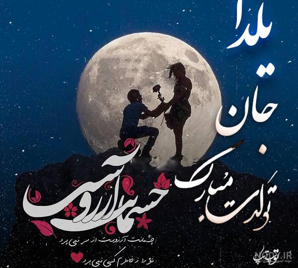 عکس نوشته های شب یلدا (۴۰ متن و جمله دلنشین تبریک یلدا) عکس نوشته های شب یلدا (۴۰ متن و جمله دلنشین تبریک یلدا)