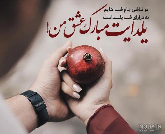 عکس نوشته های پروفایل تبریک شب یلدا مبارک عکس نوشته های پروفایل تبریک شب یلدا مبارک
